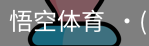悟空体育